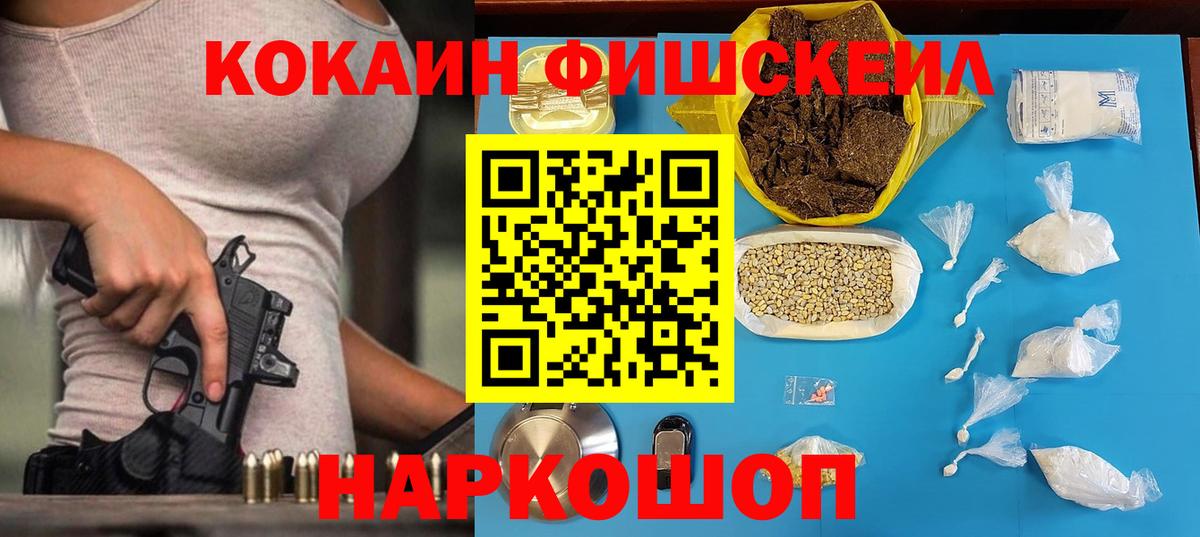 Кокаин Fish Scale  Кокаин  Пенза  Вход с VPN 